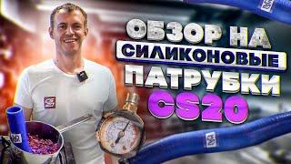 Обзор и тест силиконовых патрубков CS20!Проверяем на максимальное давление! #Силиконовыепатрубки