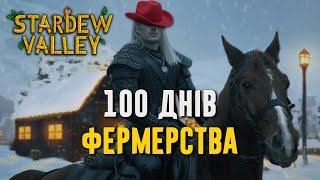 100 Днів у Stardew Valley (Українською)