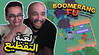 لعبة التقطييع | مع ابوعابد | Boomerang Fu