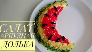 Салат "АРБУЗНАЯ ДОЛЬКА": просто и необычно!