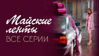 МАЙСКИЕ ЛЕНТЫ (сериал 2014) | ВСЕ СЕРИИ