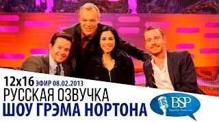 Пьяный Марк Уолберг, Майкл Фассбендер, Сара Сильверман [s12e16] | Шоу Грэма Нортона