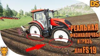 Реалистичная физика почвы для Farming Simulator 19 / Реальная грязь и физика колес ФС 19