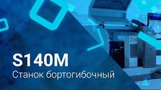 Бортогибочный станок DBX - S140M | Бортогиб для букв из жидкого акрила