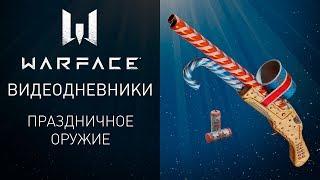 Видеодневники Warface: праздничное оружие