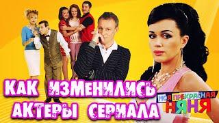 Как изменились актёры сериала "МОЯ ПРЕКРАСНАЯ НЯНЯ"!!