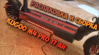 Распаковка и сборка электросамоката Kugoo M4 PRO 17 Ah