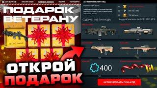 ФИНАЛЬНЫЙ ПОДАРОК ВЕТЕРАНАМ ЗА ГОД WARFACE 2023 - Пин Код на 4 Оружия, Промо Страница Статистика