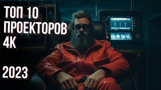 ТОП 10 Проекторов 4К для Кино и Игр в 2023: Самые Крутые Модели!