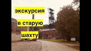 Спуск в закрытую шахту в Остраве. Выставка техники и музей. Newkraine 21