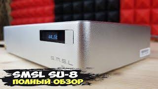 SMSL SU-8: HI-END ЦАП на современном железе