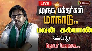 Pawan Kalyan Live Speech | Muruga Bakthargal Manadu | முருக பக்தர்கள் மாநாடு Live | Murugan Maanadu