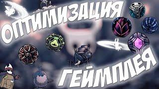 Оптимизация ГЕЙМПЛЕЯ Hollow Knight! Полезные советы и лайфхаки!