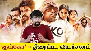 'குய்கோ' சினிமா விமர்சனம் 'Kuiko' Movie Review | T.Arul Chezhian - Vidharth, Yogi Babu, Sri Priyanka