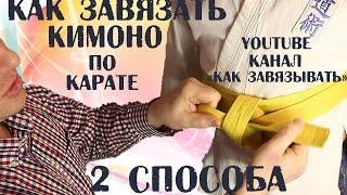 Как правильно завязать кимоно.Как завязать пояс для карате/2 СПОСОБА.