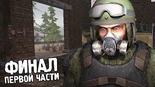 Вот Что Произошло с Шрамом - STALKER Вариант Омега #14 (Финал)