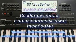 Создание стиля с пользовательскими тембрами на синтезаторе CASIO CT-X5000 (CT-X3000). Часть 1.