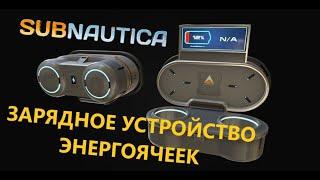 ГДЕ НАЙТИ ЧЕРТЁЖ ЗАРЯДНОГО УСТРОЙСТВА ЭНЕРГОЯЧЕЕК??? // SubNautica