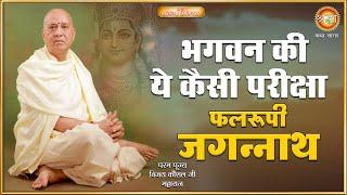 भगवान की ये कैसी परीक्षा | पूज्य विजय कौशल जी महाराज I  shraddha katha sagar