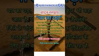Rajasthan ka GK | 4th grade vacancy | Rajasthan art and culture #4thgrade #gk #rajasthangk #shorts