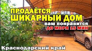 Продаётся классный дом в Краснодарском крае. До моря 15 минут | Темрюк