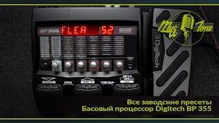 Басовый процессор Digitech BP 355  - Все заводские пресеты -  All Factory presets