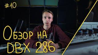 ОБЗОР НА DBX 286S | КРУТОЙ МИКРОФОННЫЙ УСИЛИТЕЛЬ