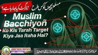 Muslim Bacchiyoñ Ko Kis Tarah Target Kiya Jaa Raha Hai? | Short Video | Mufti Sajid Ali | JRM KURLA