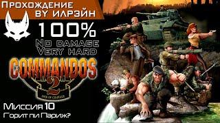 «Commandos 2: Men of courage» - Миссия 10: Горит ли Париж?