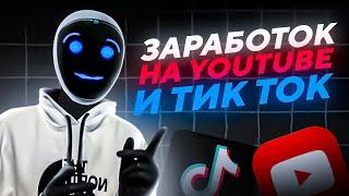 КАК ЗАРАБОТАТЬ НА ЮТУБЕ И ТИК ТОКЕ | ЗАРАБОТОК НА АРБИТРАЖЕ ТРАФИКА | КАК ЛИТЬ ТРАФИК НА КАЗИНО