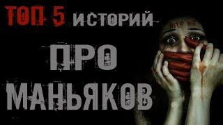 Страшные истории. Топ 5 историй про маньяков. Страшилки. Страшные рассказы.