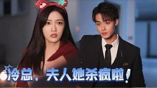My name is Suma. While binge-watching a drama, I suddenly became the tragic heroine in it《冷总，夫人她杀疯啦》