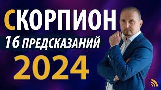 СКОРПИОН в 2024 году | 16 Предсказаний на год | Дмитрий Пономарев