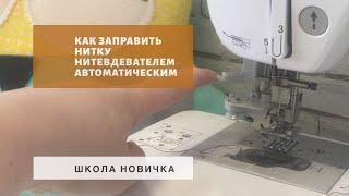 Заправка нити при помощи автоматического нитевдевателя в швейной машинке