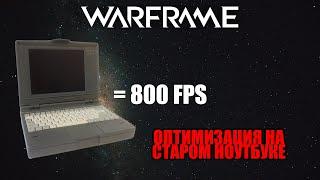 КАК ОПТИМИЗИРОВАТЬ WARFRAME НА СТАРОМ НОУТБУКЕ