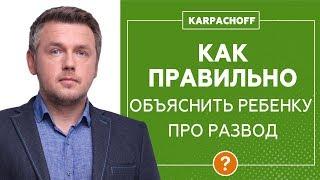 Как рассказать ребенку о разводе родителей? Разбор ситуации с позиции матери. Ответы на ваши вопросы