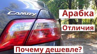 Почему TOYOTA CAMRY 40 Арабка (Австралийка) дешевле. Отличия от Европейки. Стоит ли покупать Арабку