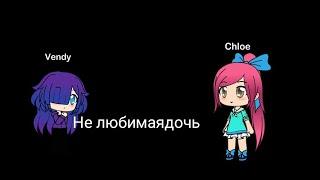 Сериал "Не любимая дочь" 1 серия [Gacha Life ]