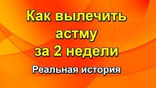 Как вылечить астму - Самый Простой способ