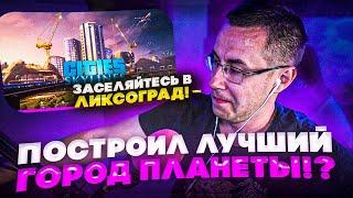 ЗАСЕЛЯЙТЕСЬ В ЛИКСОГРАД! ЛИКС ПОСТРОИЛ ЛУЧШИЙ ГОРОД ПЛАНЕТЫ?! ЛИКС ИГРАЕТ В CITIES SKYLINES!