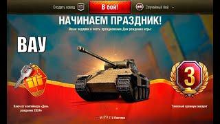 Это ПРЕМ ТАНК В ПОДАРОК ВСЕМ НА ДР? Все награды, сюрпризы, бонусы и подарки на ДР МТ!