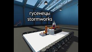 КАК СДЕЛАТЬ ГУСЕНИЧНОЕ ШАССИ STORMWORKS | ГУСНИЧНОЕ ШАССИ STORMWORKS