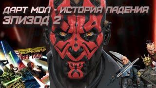 ДАРТ МОЛ - ИСТОРИЯ ПАДЕНИЯ! (ЭПИЗОД 2) | Darth Maul - HISTORY OF FALLING! (EPISODE 2)