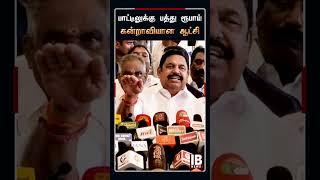 பாட்டிலுக்கு பத்து ரூபாய் ! DMK