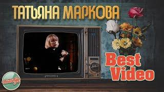 ТАТЬЯНА МАРКОВА  ЛУЧШИЕ ВИДЕОКЛИПЫ  ХИТЫ НА ВСЕ ВРЕМЕНА  BEST VIDEO  ЧАСТЬ 1