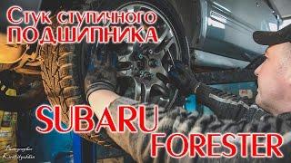 Стук ступичного подшипника на Subary Forester