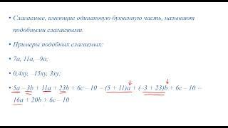 Коэффициент Подобные слагаемые Приведение подобных слагаемых