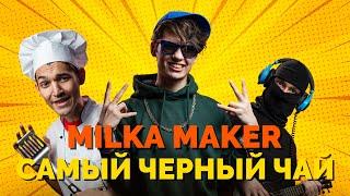 MILKA MAKER - САМЫЙ ЧЕРНЫЙ ЧАЙ [Премьера Клипа, 2020]