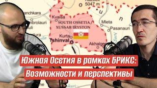 Южная Осетия в рамках БРИКС: Возможности и перспективы