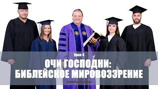 Очи Господни: библейское мировоззрение.Субботняя школа 4 квартал 2020 года